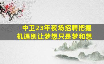 沧州夜总会招聘