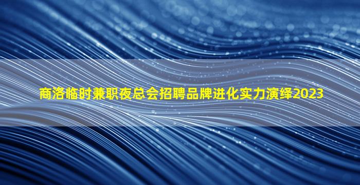 包头夜总会招聘