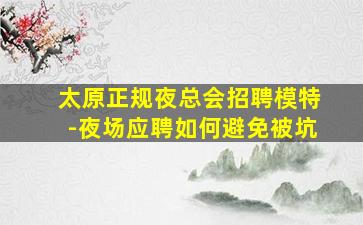 铜陵酒吧招聘