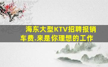 鄂州KTV招聘