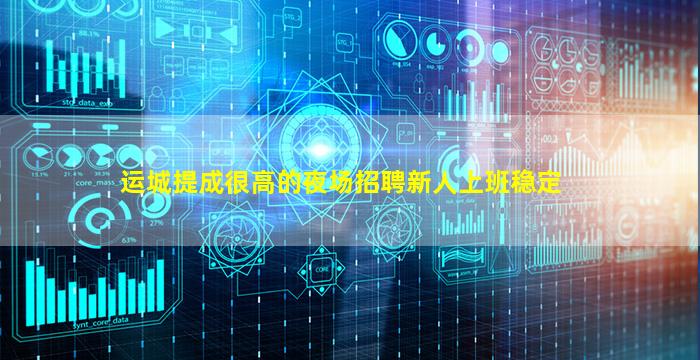 运城提成很高的夜场招聘新人上班稳定